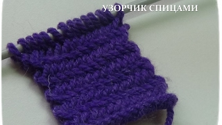 Ну очень ПРОСТОЙ, но ИНТЕРЕСНЫЙ узор спицами