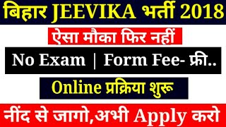 बिहार JEEVIKA में भर्ती आयी,Online प्रक्रिया शुरू है।।No Exam Fee,सभी लोग जल्दी Apply करो