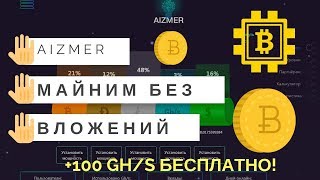 AIZMER - Облачный майнинг без вложений - Bitcoin, Litecoin, Dogecoin на полном автомате