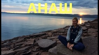 Одинокий пляж. Как доехать до Анаш. Красноярское море. Новоселово. Красивейший закат. Непогода
