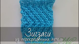 Зигзаги из перекрещенных петель – красивая рельефная вязка спицами. Пошаговый МК для начинающих.