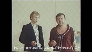 "Феномены" Фрагмент спектакля Театра сатиры