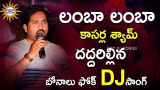 Lamba Lamba kamba Meeda Super Hit Dj Song | Singer Kasarla Shyam | Disco Recording Company