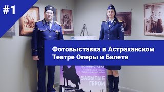 Фотовыставка Астраханские казаки в Первой мировой войне. Забытые герои
