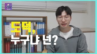 도덕, 누구냐 넌? 애덤 스미스 '도덕감정론'