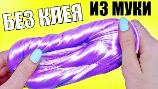 ТРИ Лизуна БЕЗ КЛЕЯ из МУКИ / КАК сделать ХЕНДГАМ  без натрия тетрабората  И КЛЕЯ