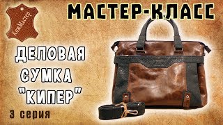 Мастер-класс №29. Деловая сумка "Кипер". Серия 3. Business bag "Keeper", series 3