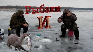 Зимняя рыбалка.Рыбаки и выдры.