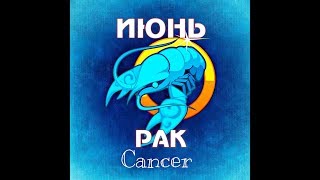 ПРОГНОЗ РАК ИЮНЬ гороскоп ТАРО на месяц расклад