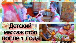 Массаж стоп после 1 года.