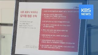 코로나 여파에 대기업 사옥 임시 폐쇄·생방송 중단 / KBS뉴스(News)