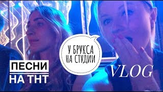 ВЛОГ! ПЕСНИ НА ТНТ! У БРУКСА НА СТУДИИ!