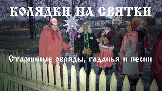 Колядки на Святки покажут обряды и гадание святочной недели
