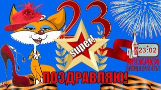 Поздравления и пожелания прикольные поздравления мужчинам на 23 февраля?С праздником мужчины