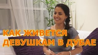 Как живется девушкам в Дубае?
