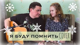Снег Кружится / Я Буду Помнить Mashup