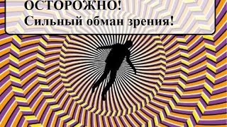 ОСТОРОЖНО! Зрительная иллюзия СИЛЬНЫЙ Обман зрения