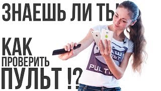 Знаешь ли ты... Как проверить пульт с помощью телефона !?