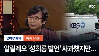 알릴레오, 성희롱 발언? 유시민 "사과" KBS "두고보지 않겠다"