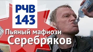 РЧВ 143 Образ России в Англии и США: русская мафия