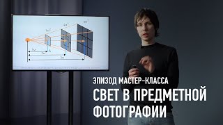 Свет в предметной фотографии. Эпизод мастер-класса. Ян Баженов