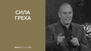 Брайан Хьюстон - Сила греха (проповедь)
