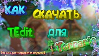 ?Как скачать TEdit на последнюю версию Terraria? Лучший способ?