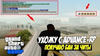 Я УХОЖУ С ADVANCE-RP! МАССОВОЕ ДМ! ПОЛУЧАЮ БАН ЗА ЧИТЫ! (GTA SAMP)