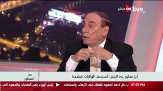 بين السطور: أبرز محاور لقاء السيسي وترامب في واشنطن .. اللواء/ سمير فرج