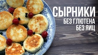 ? СЫРНИКИ без ЯИЦ и ГЛЮТЕНА ? ПП ЗАВТРАК