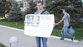 Одиночный пикет 18.10.2018 участника долевого строительства ЖК Оранж