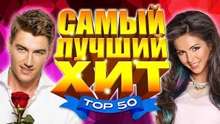 САМЫЙ ЛУЧШИЙ ХИТ 2017. ТОП 50 Популярных песен радио эфира. Главные треки страны. Нюша Воробьёв.