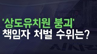 상도유치원 붕괴는 인재였다, 시공관계자 무더기 검찰 송치 [시시각각]