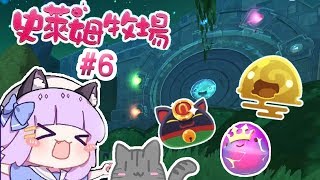 史萊姆之歌竟然打開了新世界的大門——史萊姆農場P6【五歌】