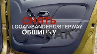Снятие обшивки передней двери Renault Logan/Sandero/Stepway 2