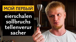 НАКОНЕЦ-ТО ПРИЕХАЛ МОЙ АЙРШАЛЛЕНСОЛБРУХСТЕЛЛЕНВЕРУРСАХЕР!