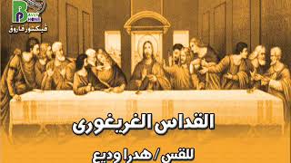 القداس الغريغورى للقس هدرا وديع  Gregorian Liturgy of Fa Hidra Wade3The