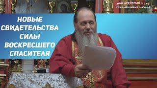 Протоиерей Владимир Головин. Новые свидетельства силы воскресшего Спасителя