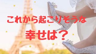 ?これから起こりそうな幸せ??#8