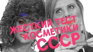 ЖЕСТКИЙ тест косметики из СССР
