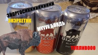 ЛУЧШИЙ ЭНЕРГЕТИК| ОБЗОР НА ЭНЕРГЕТИК BIZON