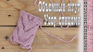 Узор спицами Объемный Жгут Бабочка Как расчитать петли на любой раппорт узора