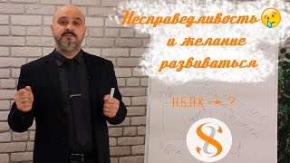 ДВИК | Несправедливость и желание развиваться. Прорыв мастера