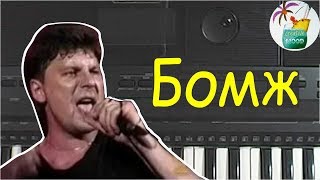 Бомж  Сектор газа как играть на piano
