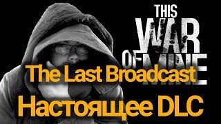 Хорошее DLC - The Last Broadcast для This War of Mine