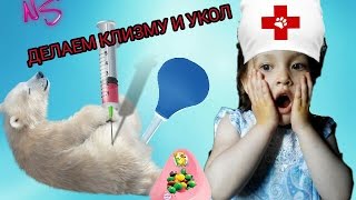 ♥ИГРАЕМ В ДОКТОРА.  ???ДЕЛАЕМ КЛИЗМУ И УКОЛ.? МЕДВЕДЬ  КАКАЕТ КОНФЕТАМИ???