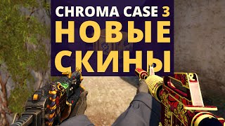 НОВЫЙ КЕЙС В КС ГО! Показываю все скины из хрома 3 showcase chroma 3