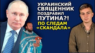 Священник с Волыни поздравил Путина с Днём Ангела? Давайте разберёмся