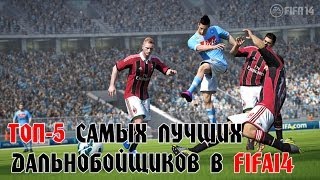 ТОП-5 Самых лучших дальнобойщиков в FIFA 14 / Best Long Shot Takers
