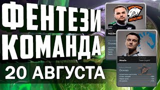 ФЕНТЕЗИ КОМАНДА И ИСХОДЫ МАТЧЕЙ НА 20 АВГУСТА. THE INTERNATIONAL 2018. КАРТОЧКИ ИГРОКОВ 20.08.2018